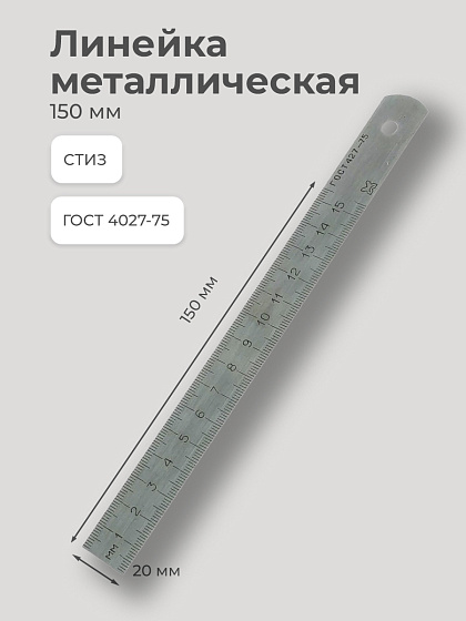 Линейка металлическая 150 мм ГОСТ427-75 СТИЗ: фото 2