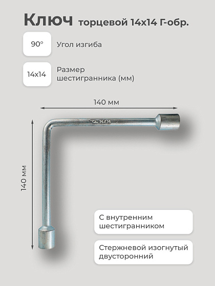Ключ торцевой 14х14 Г-обр.: фото 2