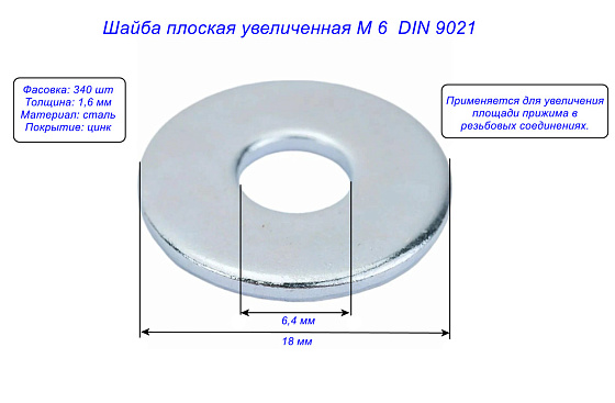 Шайба плоская увеличенная М 6 (340 шт) DIN 9021: фото 2