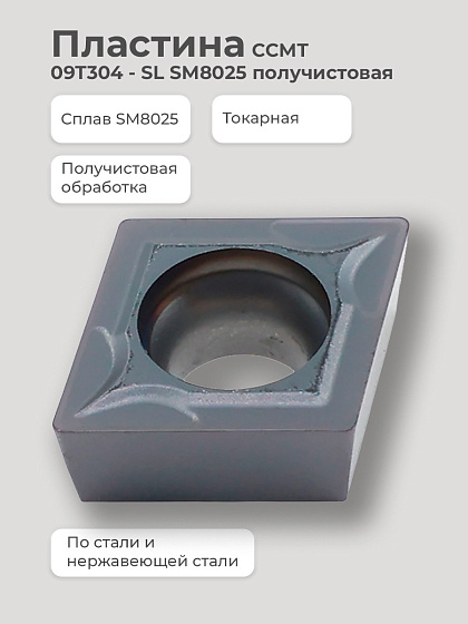 Пластина CCMT 09T304 - SL SM8025 получистовая по стали/нержавеющей стали SENO: фото 2