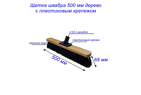 Щетка швабра 500 мм дерев. с пластик. крепежом под черенок с резьбой (УЛИЧНАЯ ЖЕСТКИЙ ВОРС): фото 3