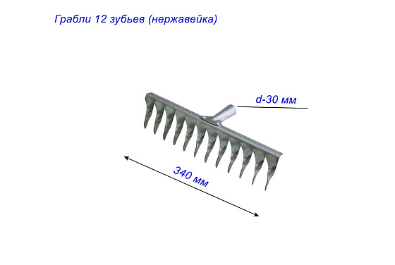 Грабли 12 зубьев (нержавейка): фото 2