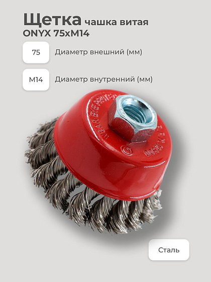 Щетка чашка витая/шл.машин 75хМ14 ONYX: фото 2