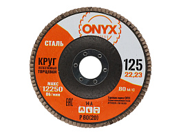 Круг лепестковый торцевой 125х22 Р 80(20) ONYX