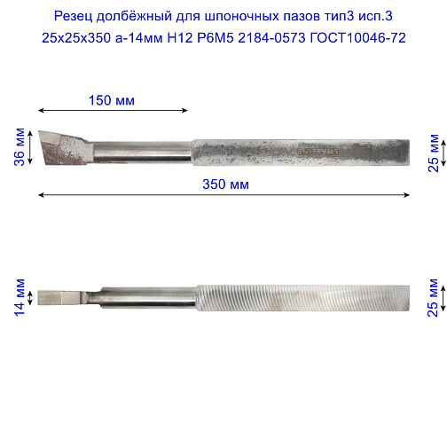 Резец долбёжный для шпоночных пазов тип3 исп.3 25х25х350 а-14мм Н12 Р6М5 2184-0573 ГОСТ10046-72: фото 2