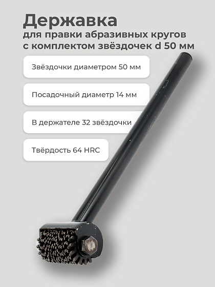 Державка для правки абразивных кругов с комплектом звездочек D 50х14 мм (32шт): фото 2