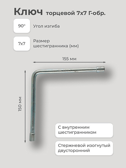 Ключ торцевой 7х7 Г-обр.: фото 2