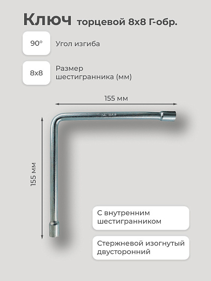 Ключ торцевой 8х8 Г-обр.: фото 2