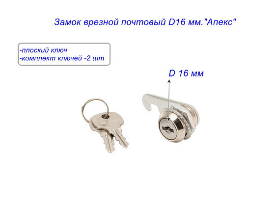 Замок врезной почтовый D16 мм.