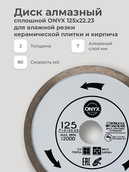 Диск алмазный 125х22 сплошн. ONYX/плитка , кирпич: фото 4