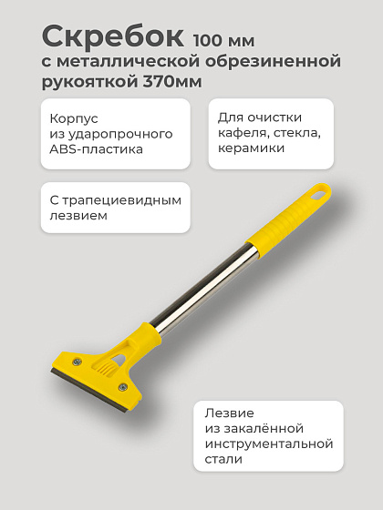 Скребок 100 мм фиксированное лезвие , металлическая обрезиненная рукоятка 370мм: фото 2