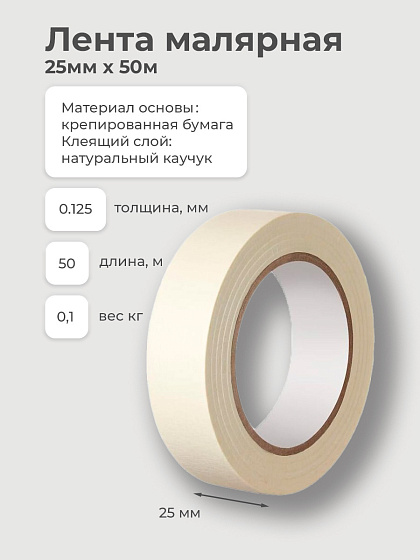 Лента малярная 25мм х 50м: фото 2