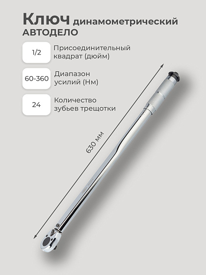 Ключ динамометрический 60-360 Нм 1/2