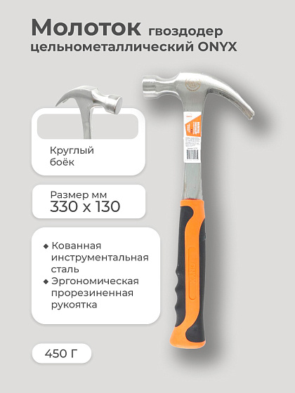 Молоток гвоздодер 450 гр. цельнометаллический ONYX: фото 3