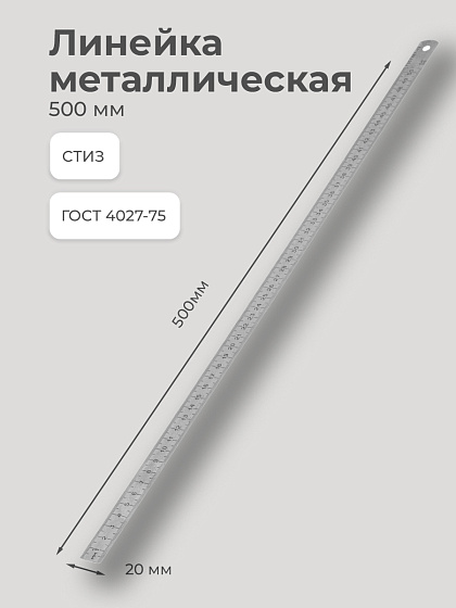 Линейка металлическая 500 мм ГОСТ427-75 СТИЗ: фото 2