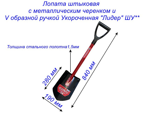 Лопата штыковая с металлическим черенком и V образной ручкой Укороченная 