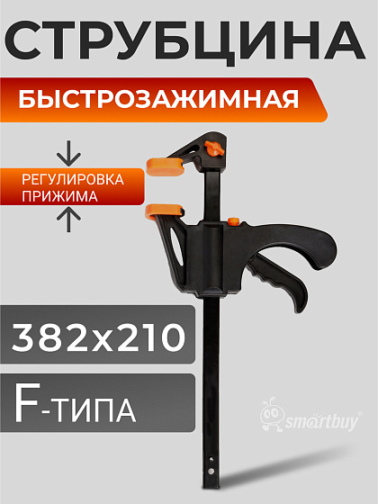 Струбцина быстрозажимная 382x210, для быстрого зажима деталей Smartbuy Tools: фото 4