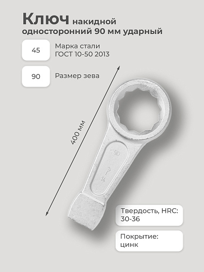 Ключ накидной односторонний 90 мм ударный: фото 2