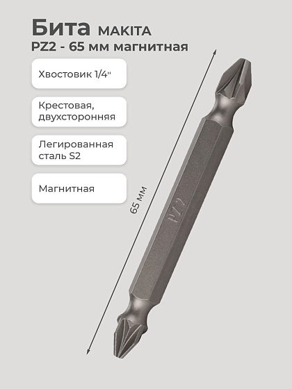 Бита PZ2- 65 мм двухстронняя, магнитная MAKITA: фото 2