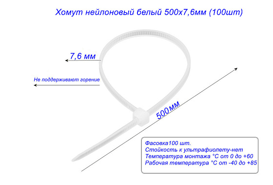 Хомут нейлоновый белый 500х7,6мм (100шт): фото 2