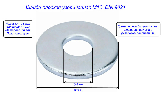 Шайба плоская увеличенная М10 (93 шт) DIN 9021: фото 2