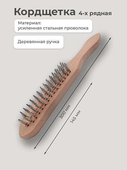 Кордщетка 4-х рядная: фото 2