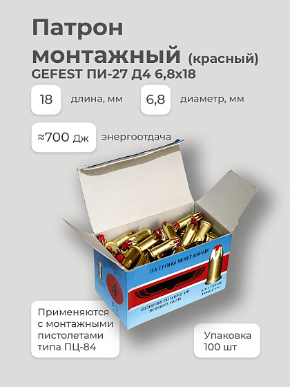 Патрон монтажный GEFEST ПИ-27 Д4 6,8х18 (красный): фото 2
