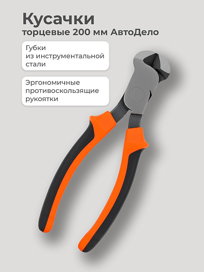 Кусачки торцевые 200 мм АвтоДело (30322): фото 3