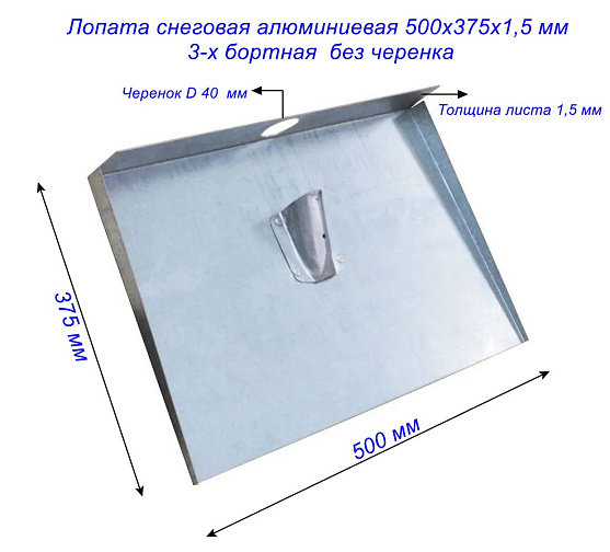 Лопата снеговая алюминиевая 500х375х1,5 мм б/ч 3-х бортная без черенка: фото 2