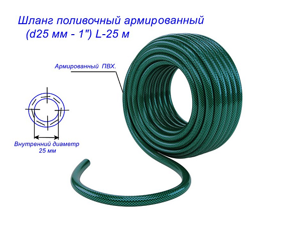 Шланг поливочный армир. (d25 мм - 1