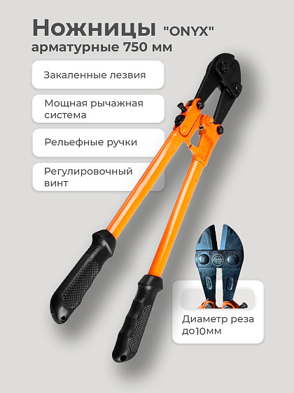 Ножницы арматурные 750 мм (до 10 мм) 