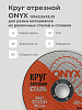 Круг отрезной по металлу 125х2.5х22 ONYX: миниатюра фото 3