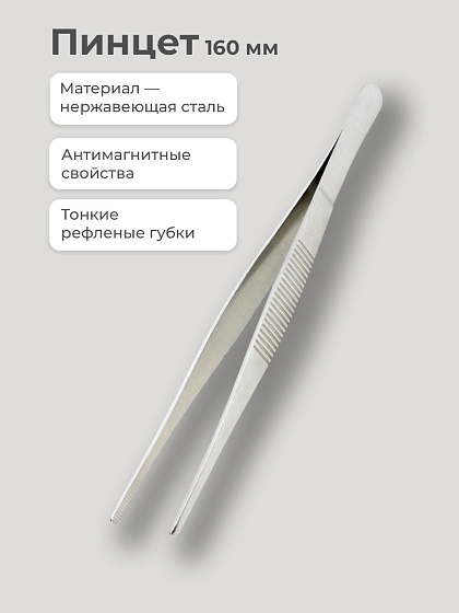 Пинцет 160 мм: фото 3