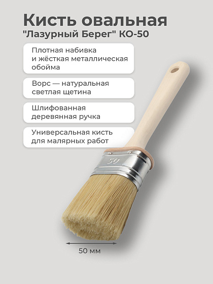 Кисть овальная КО-50 