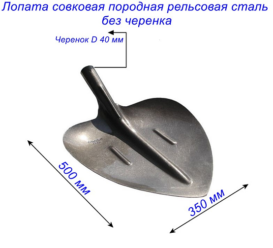 Лопата совковая породная рельсовая сталь без черенка: фото 2
