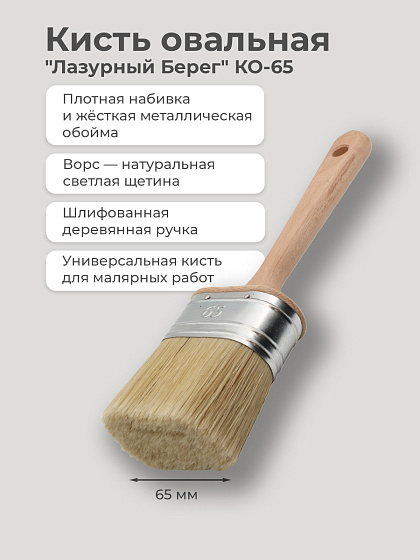 Кисть овальная КО-65 