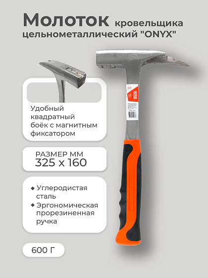 Молоток кровельщика 600 гр цельнометаллический ONYX: фото 6