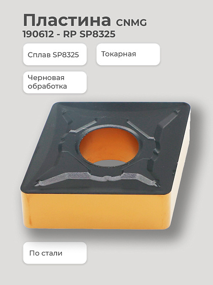 Пластина CNMG 190612 - RP SP8325 (черновая, сталь) 