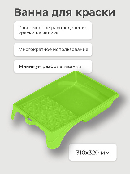 Ванна для краски 310х320 мм: фото 2
