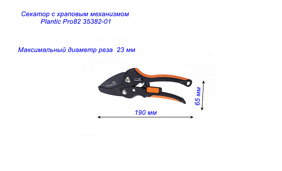 Секатор с храповым механизмом Plantic Pro82 35382-01: фото 2