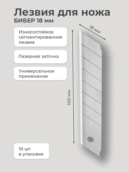 Лезвия для ножа 18 мм (к-т 10 шт) БИБЕР: фото 2