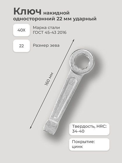Ключ накидной односторонний 22 мм ударный: фото 2