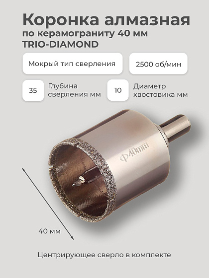 Коронка алмазная по керамограниту 40 мм TRIO-DIAMOND: фото 2
