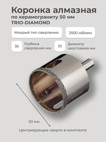 Коронка алмазная по керамограниту 50 мм TRIO-DIAMOND: фото 3