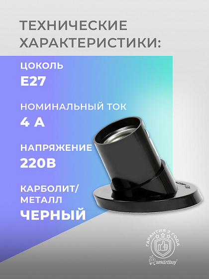 Патрон карболитовый Е27, настенный, черный, наклонный (SBE-LHB-w-E27_03): фото 4