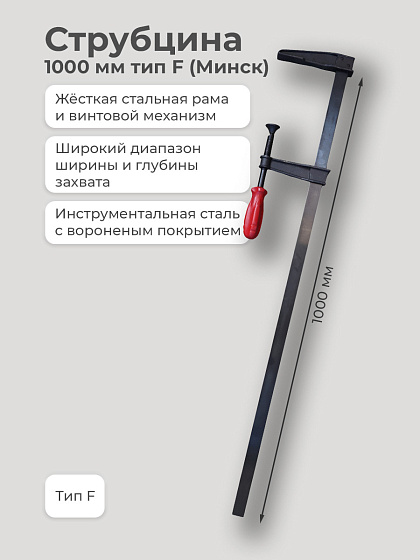 Струбцина 1000 мм тип F (Минск): фото 2