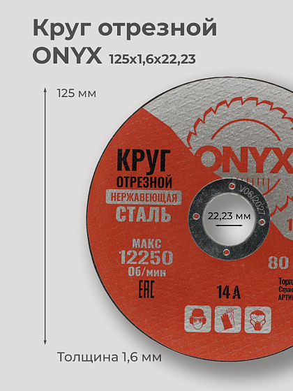 Круг отрезной по металлу 125х1,6х22 мет+нерж ONYX: фото 2