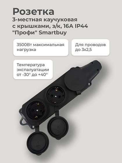 Розетка 3-местная каучуковая с крышками, з/к, 16А IP44, 