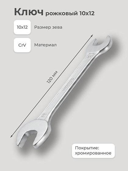 Ключ рожковый 10х12: фото 2