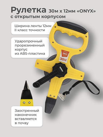 Рулетка 30м открытый корпус 